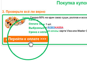 Проверка перед переходом к оплате на 24skidka.ru