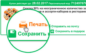 Печать купона на 24skidka.ru